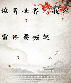 诡异世界：我以武道横推山河