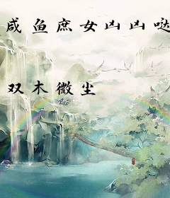咸鱼庶女凶凶哒