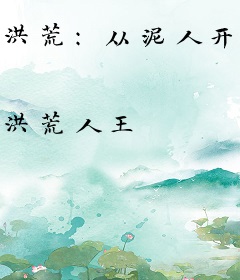 洪荒：从泥人开始修炼百年