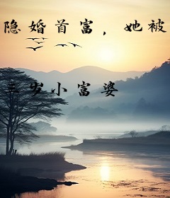 隐婚首富，她被病娇老公撩疯了