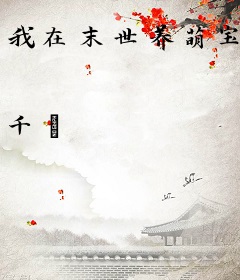 我在末世养萌宝