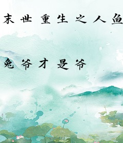 末世重生之人鱼养成