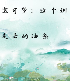 宝可梦：这个训练家不科学