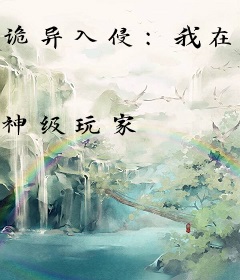 诡异入侵：我在人间镇压邪神