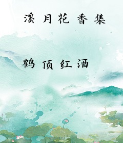 溪月花香集