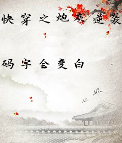 快穿之炮灰逆袭：师兄追妻忙