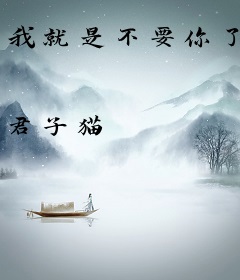 我就是不要你了