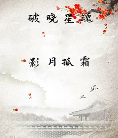 破晓星魂