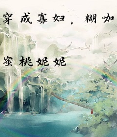 穿成寡妇，糊咖靠直播成为顶流