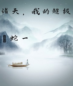 诸天，我的超级时空异能