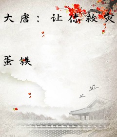 大唐：让你救灾民，你搞科技兴国？