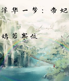 浮华一梦：帝妃劫