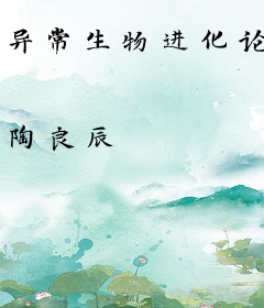 异常生物进化论