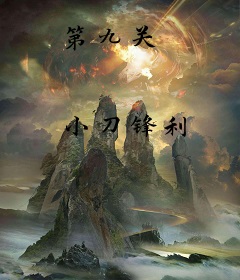 第九关
