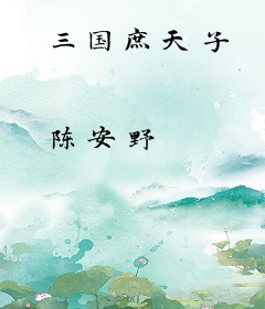 三国庶天子