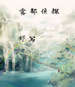 雾都侦探