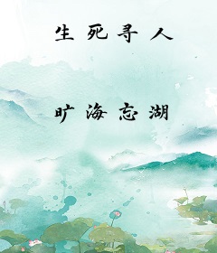 生死寻人