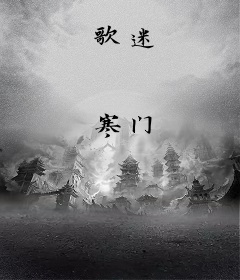 歌迷