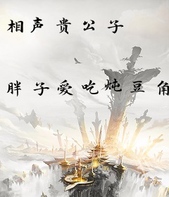 相声贵公子