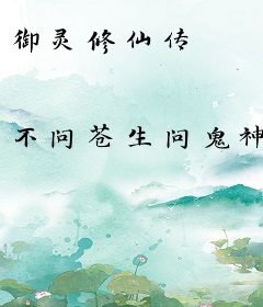 御灵修仙传