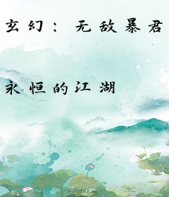 玄幻：无敌暴君，开局三个系统！