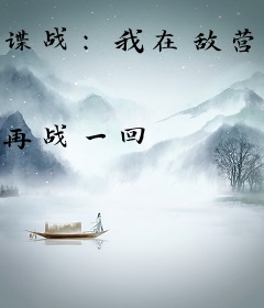 谍战：我在敌营十八年