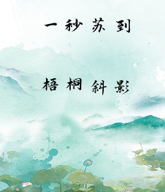 一秒苏到