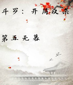 斗罗：开局反杀比比东