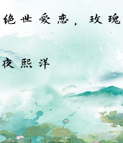 绝世爱恋，玫瑰之吻