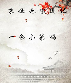 末世无限进化