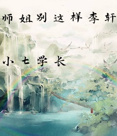 师姐别这样李轩柳萱萱