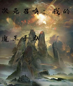 次元召唤：我的手办想法很多