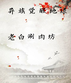 异族觉醒地球