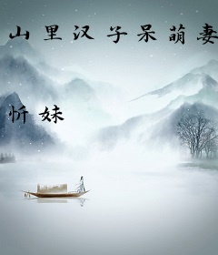 山里汉子呆萌妻