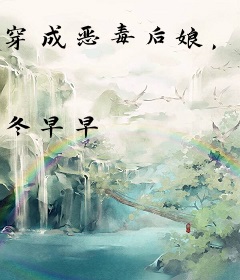 穿成恶毒后娘，六界大佬都是我的好大儿！