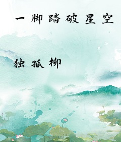 一脚踏破星空