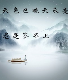 天色已晚天未亮