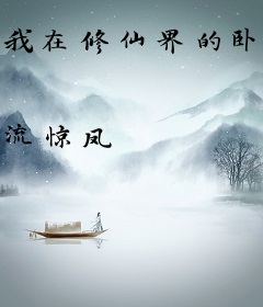 我在修仙界的卧底生活