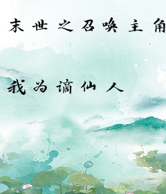 末世之召唤主角