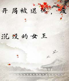 开局被退位，废柴女帝她不装了