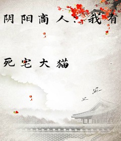 阴阳商人：我有一间猛鬼公司