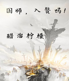 国师，入赘吗！