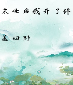 末世后我开了修仙外挂