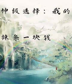 神级选择：我的熊猫亿点强