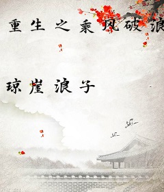 重生之乘风破浪
