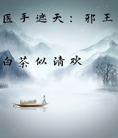 医手遮天：邪王以妻续命