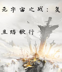 元宇宙之战：复兴之刃