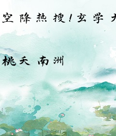 空降热搜！玄学大佬爆红娱乐圈