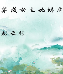 穿成女主她妈后，我成了京城首富