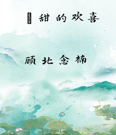 齁甜的欢喜